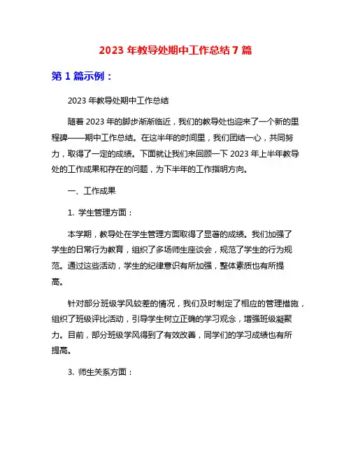 2023年教导处期中工作总结7篇
