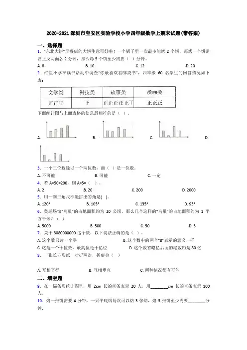 2020-2021深圳市宝安区实验学校小学四年级数学上期末试题(带答案)
