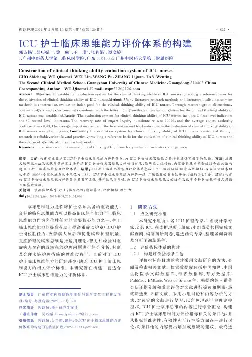 ICU护士临床思维能力评价体系的构建