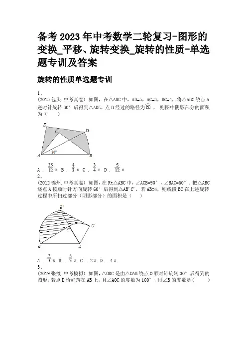 备考2023年中考数学二轮复习-图形的变换_平移、旋转变换_旋转的性质-单选题专训及答案