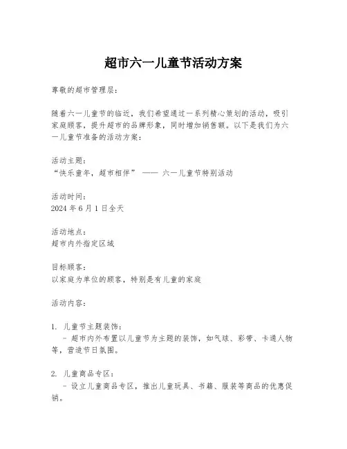 超市六一儿童节活动方案