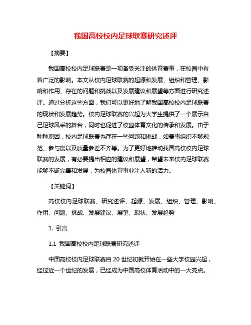 我国高校校内足球联赛研究述评