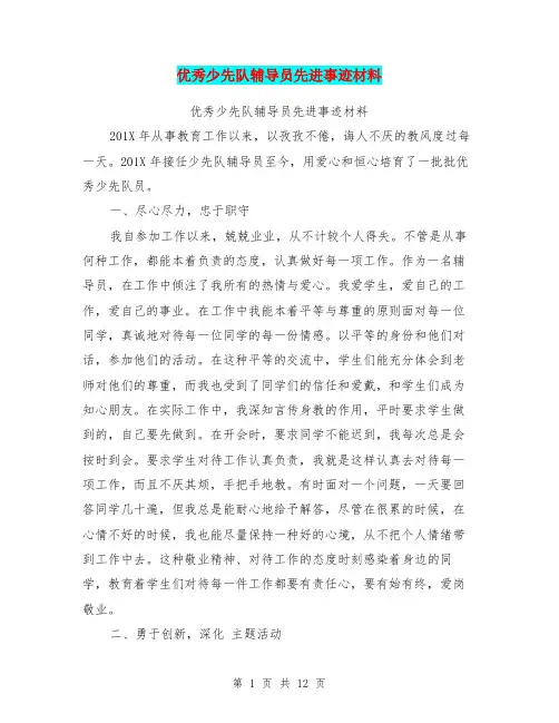 优秀少先队辅导员先进事迹材料