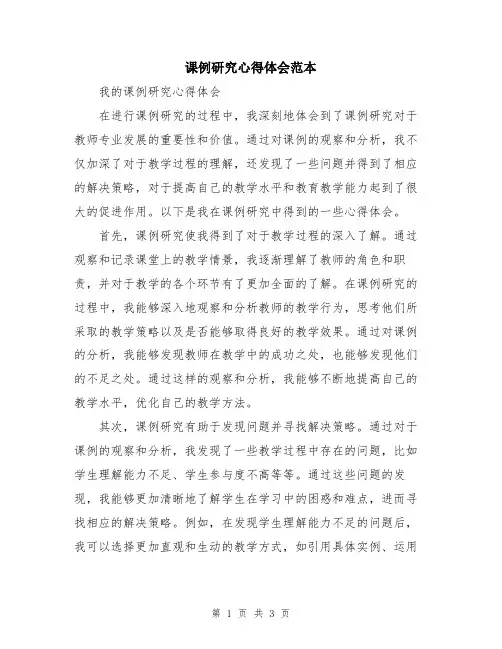 课例研究心得体会范本