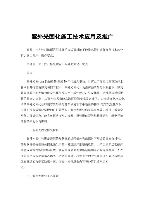 紫外光固化施工技术应用及推广