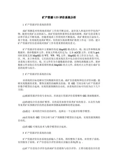 矿产资源GIS评价系统分析