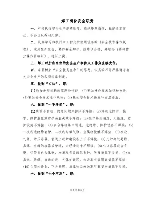 焊工岗位安全职责(5篇)