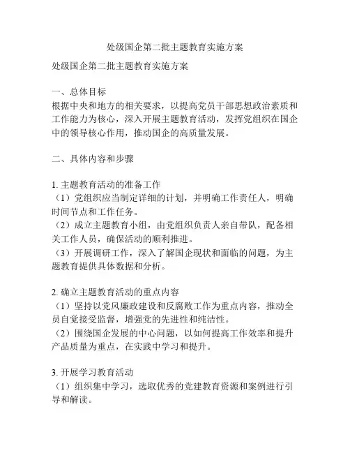 处级国企第二批主题教育实施方案