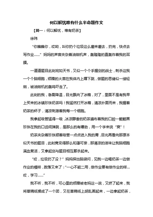 初二作文：何以解忧唯有什么半命题作文