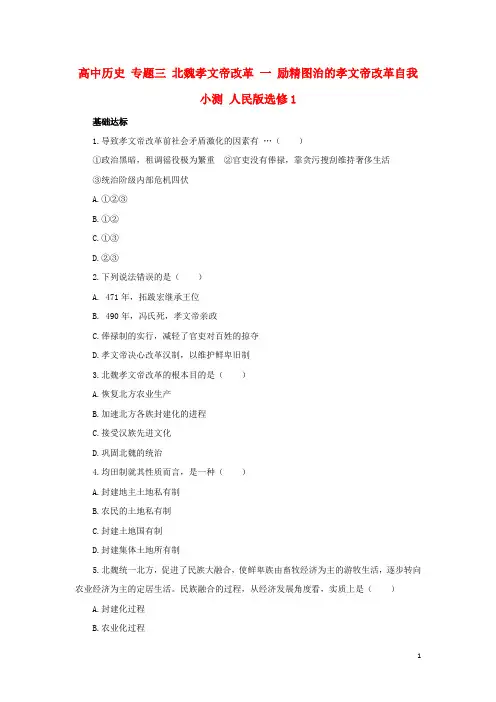 高中历史 专题三 北魏孝文帝改革 一 励精图治的孝文帝改革自我小测 人民版选修1