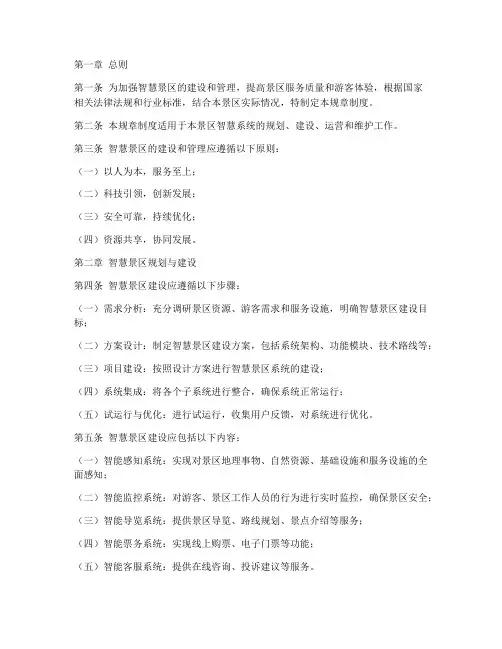 智慧景区规章制度
