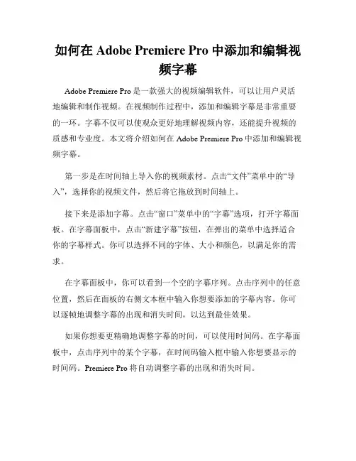 如何在Adobe Premiere Pro中添加和编辑视频字幕