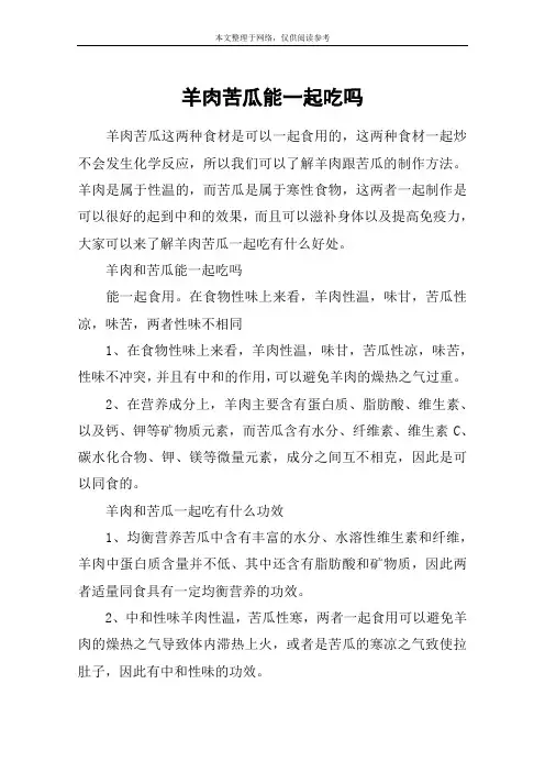 羊肉苦瓜能一起吃吗