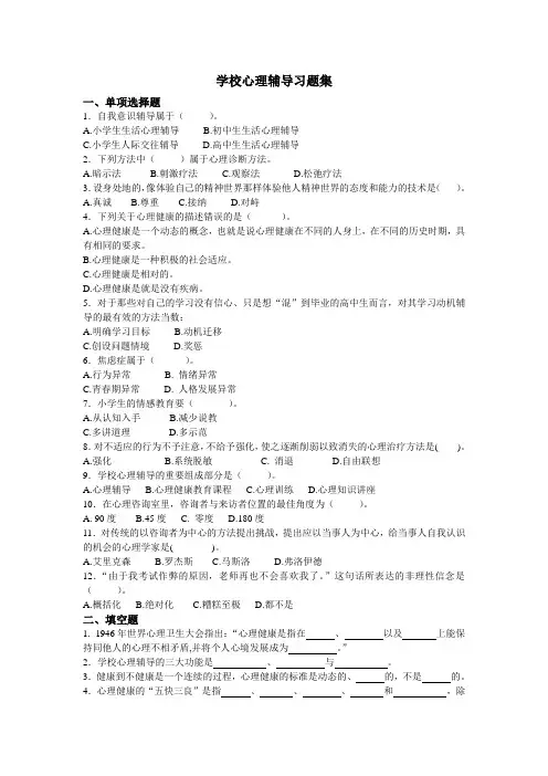 学校心理辅导习题集