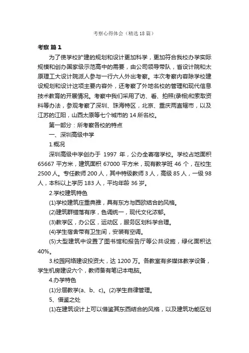 考察心得体会（精选18篇）