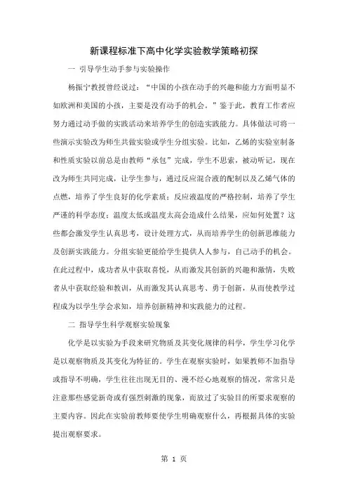 新课程标准下高中化学实验教学策略初探精品文档4页