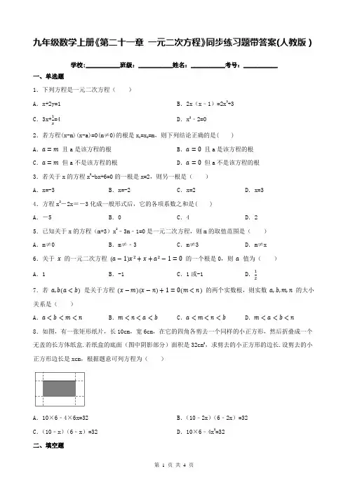 九年级数学上册《第二十一章 一元二次方程》同步练习题带答案(人教版)
