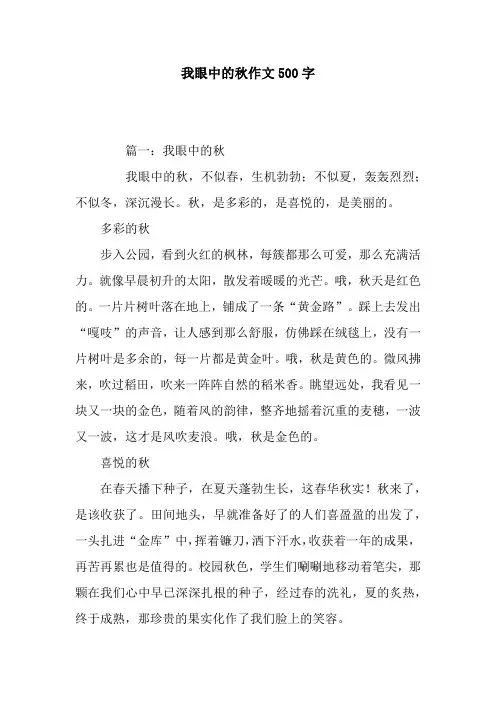 我眼中的秋作文500字