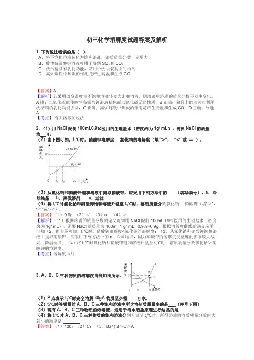初三化学溶解度试题答案及解析
