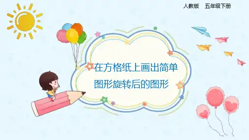 2023年春五下数学5-2在方格纸上画出简单图形旋转后的图形 同步课件(人教版)