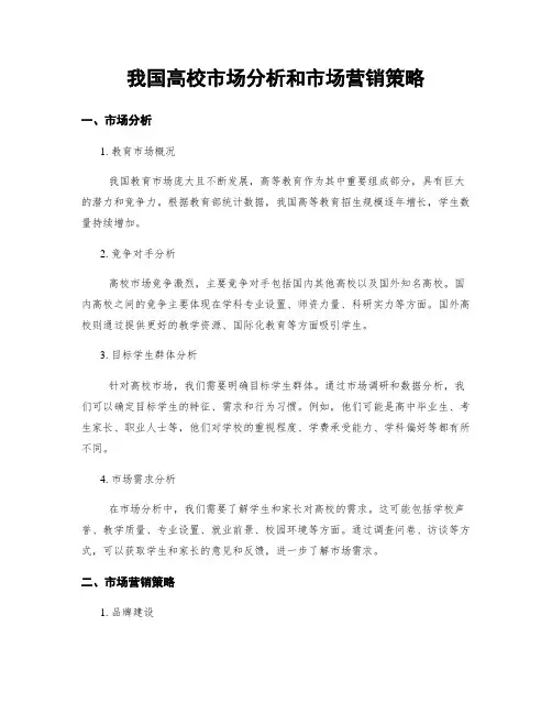 我国高校市场分析和市场营销策略