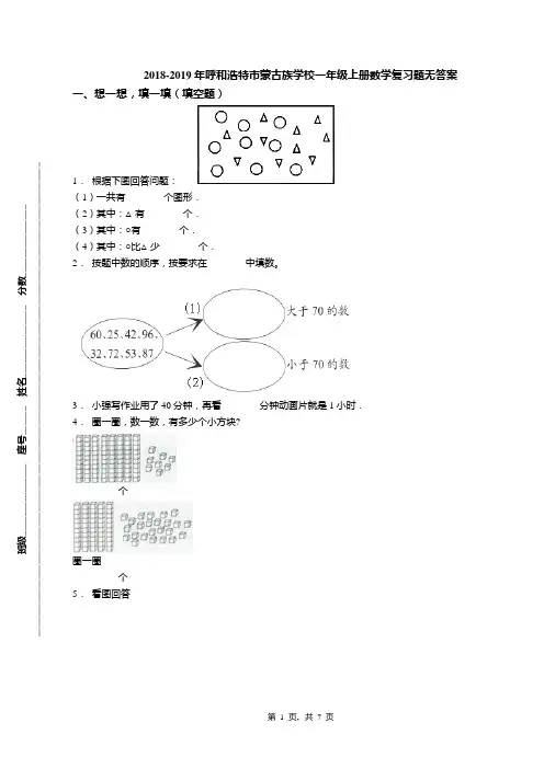 2018-2019年呼和浩特市蒙古族学校一年级上册数学复习题无答案