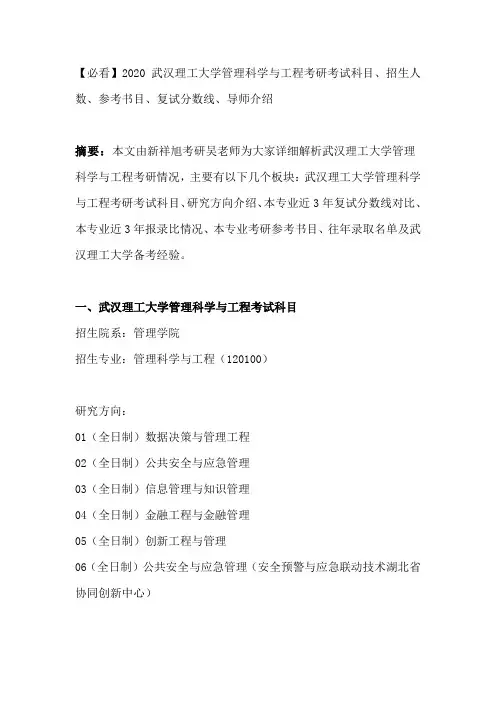 【必看】2020武汉理工大学管理科学与工程考研考试科目、招生人数、参考书目、复试分数线、导师介绍
