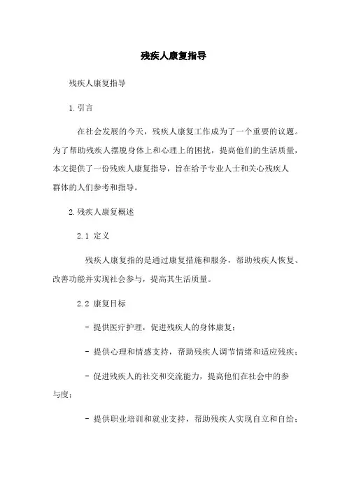 残疾人康复指导