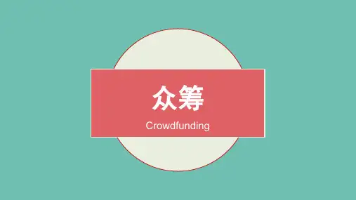 众筹学习的ppt