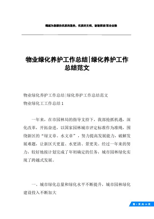 物业绿化养护工作总结-绿化养护工作总结范文