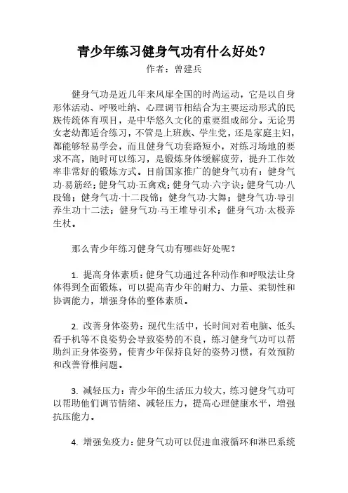 青少年练习健身气功有什么好处