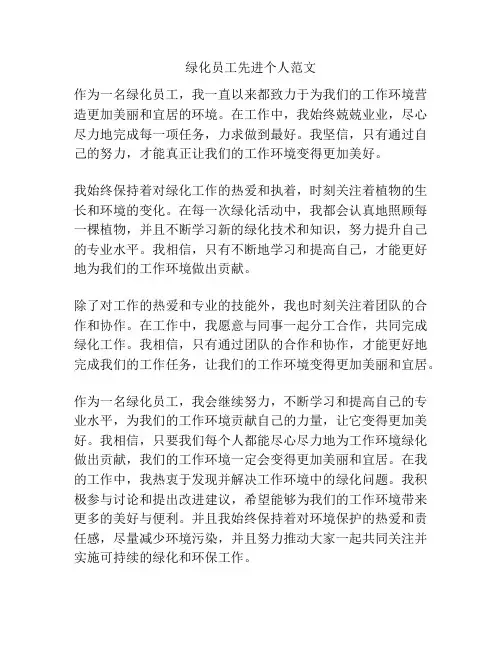 绿化员工先进个人范文