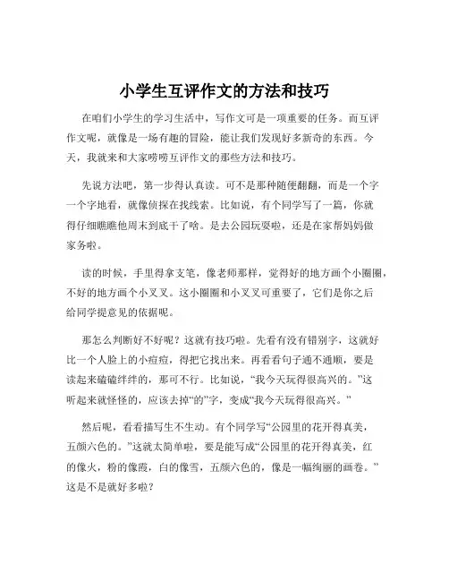 小学生互评作文的方法和技巧