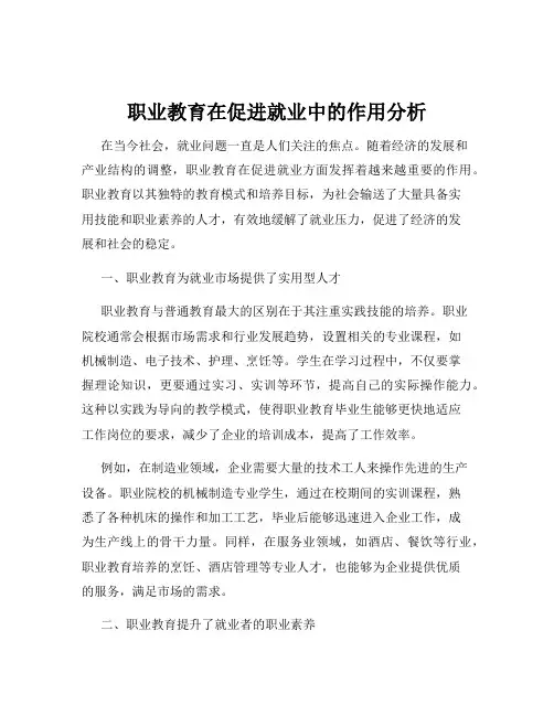 职业教育在促进就业中的作用分析