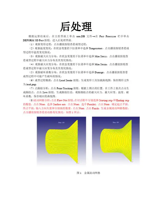 DEFORM后处理操作流程