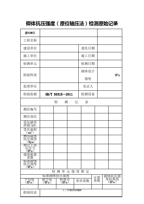 砌体抗压强度(原位轴压法)