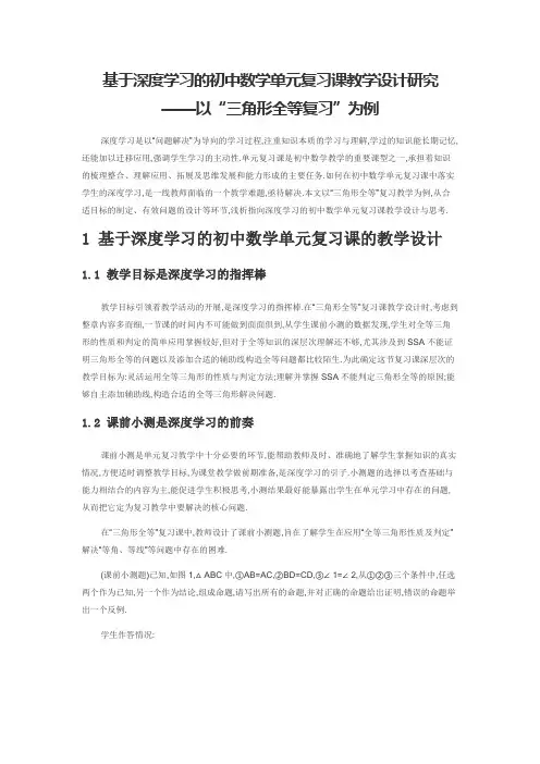 基于深度学习的初中数学单元复习课教学设计研究——以“三角形全等复习”为例