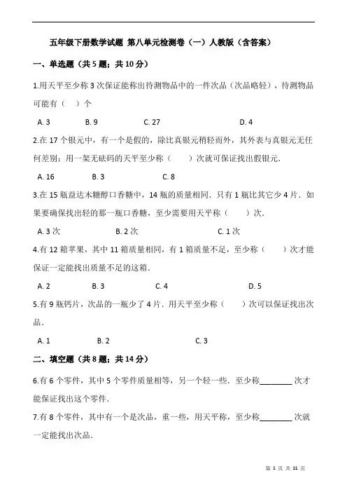 五年级下册数学试题 第八单元检测卷(一)人教版(含答案)
