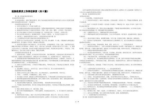 医院收费员工作岗位职责(共8篇) 