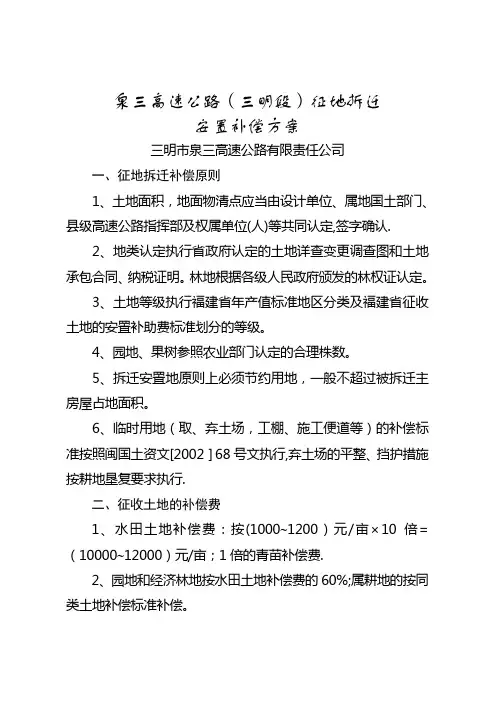 泉三高速公路(三明段)征地拆迁安置补偿方案