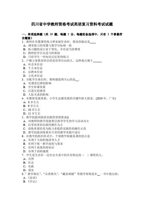 四川省中学教师资格考试英语复习资料考试试题