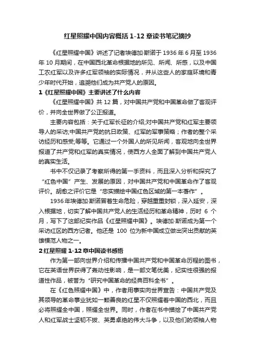 红星照耀中国内容概括1-12章读书笔记摘抄
