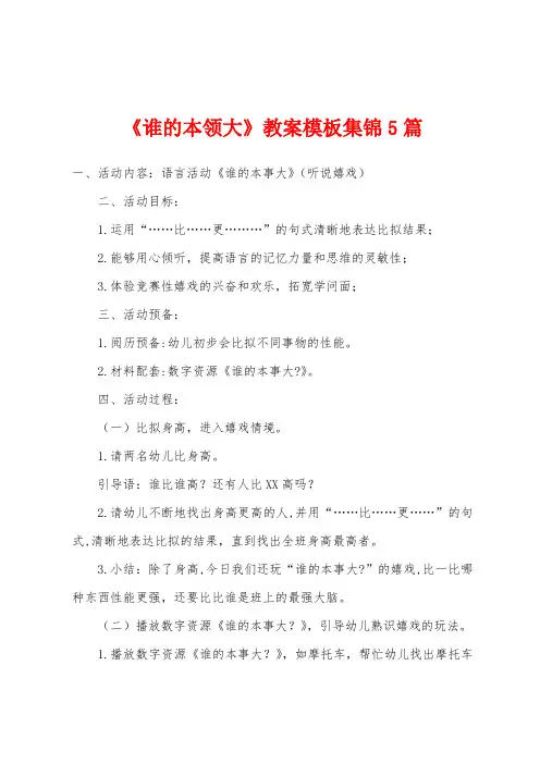 《谁的本领大》教案模板5篇