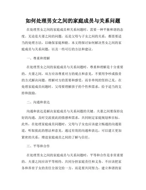 如何处理男女之间的家庭成员与关系问题