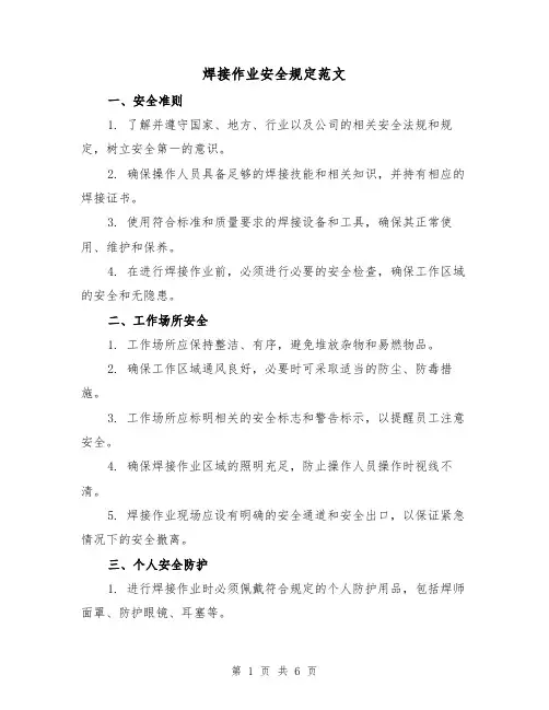 焊接作业安全规定范文（三篇）