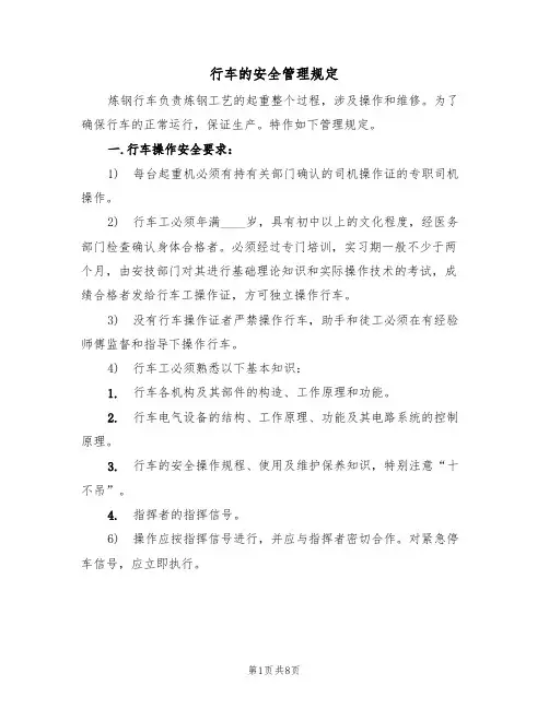 行车的安全管理规定（5篇）