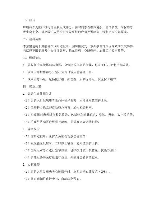 肿瘤科应急预案