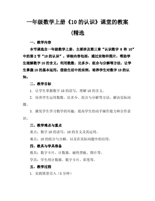 一年级数学上册《10的认识》课堂的教案(精选