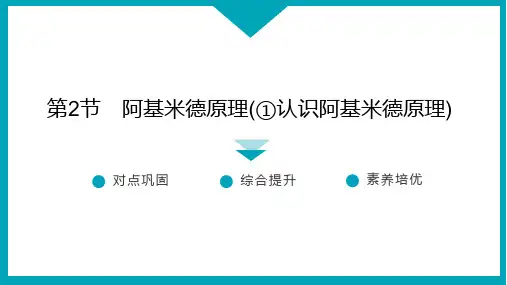 第2节 阿基米德原理(①认识阿基米德原理)