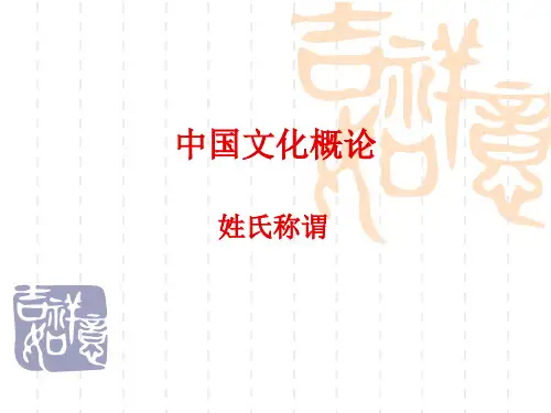 中国古代姓氏称谓..